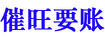 固始催旺要账公司